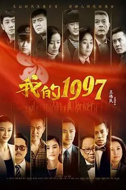 我的1997封面图