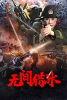 无间猎冰封面图
