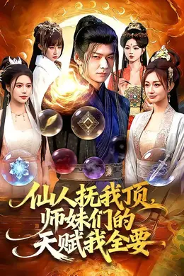 仙人抚我顶，师妹们的天赋我全要海报图片