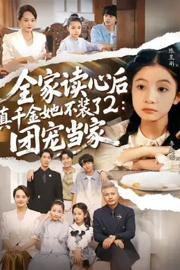 全家读心后真千金她不装了2：团宠当家海报图片
