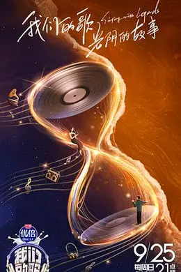 我们的歌 第四季封面图