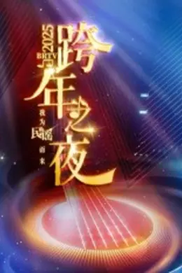 2025北京卫视跨年封面图
