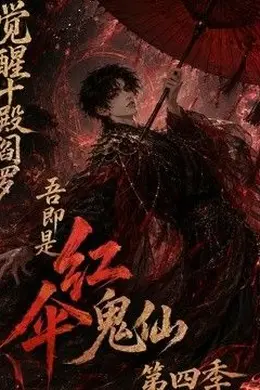 觉醒十殿阎罗吾即是红伞鬼仙第四季封面图