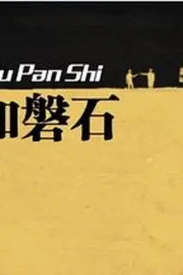 坚如磐石封面图