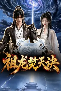 祖龙焚天诀封面图