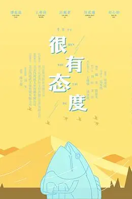 很有态度封面图