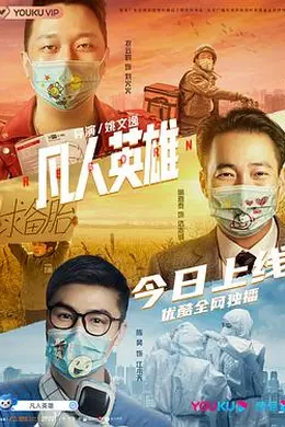 凡人英雄封面图