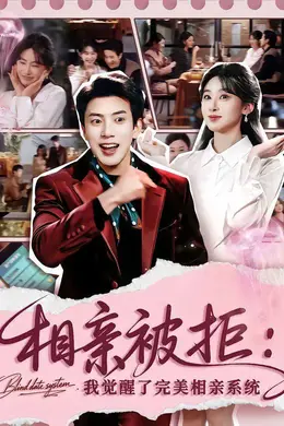 相亲被拒：我觉醒了完美相亲系统封面图