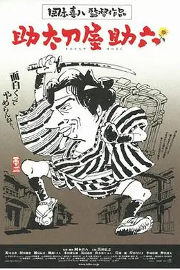 替人报仇的助六封面图