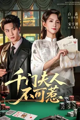 千门夫人不可惹海报图片