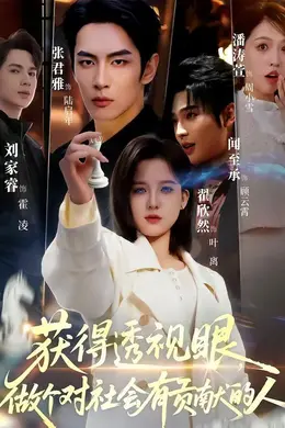 获得透视眼，做个对社会有贡献的人海报图片