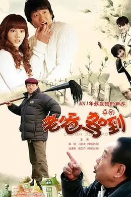 老爸驾到封面图