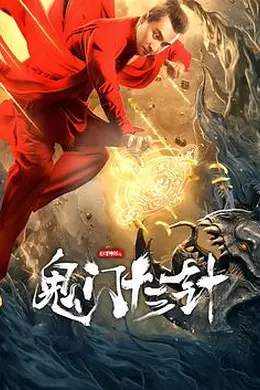 妙手神探之鬼门十三针封面图