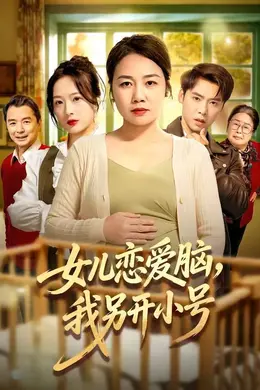 女儿恋爱脑，我另开小号封面图