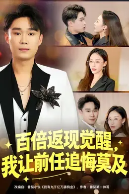 百倍返现觉醒，我让前任追悔莫及封面图