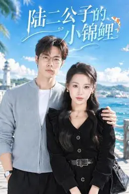 陆二公子的小锦鲤封面图