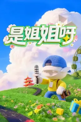 是姐姐呀封面图