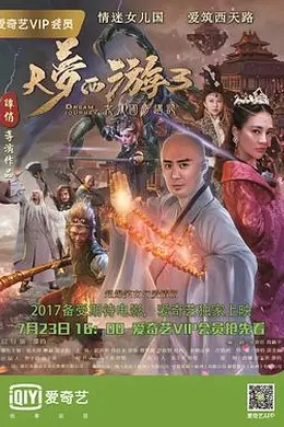 大梦西游3女儿国奇遇记封面图