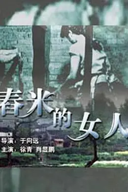 舂米的女人封面图