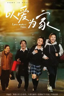 以爱为家海报图片