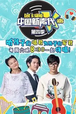中国新声代第四季封面图