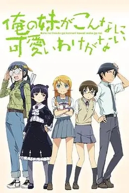 我的妹妹哪有这么可爱封面图