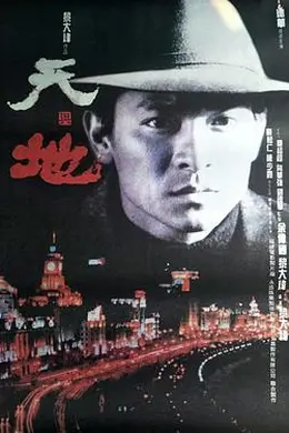 天与地1994封面图