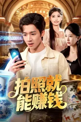 拍照就能赚钱海报图片