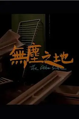 无尘之地封面图