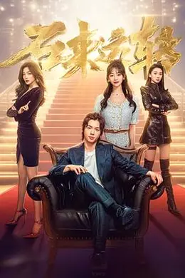 石来运转封面图