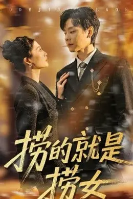 捞的就是捞女封面图