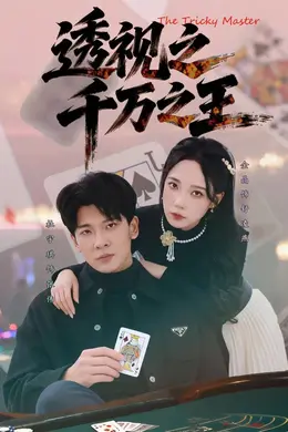 透视之千万之王封面图