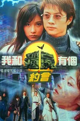 我和僵尸有个约会1粤语封面图