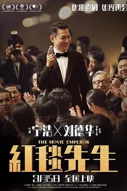 红毯先生封面图