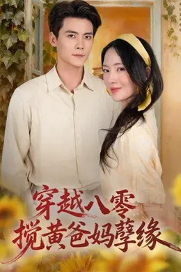 穿越八零，搅黄爸妈孽缘海报图片