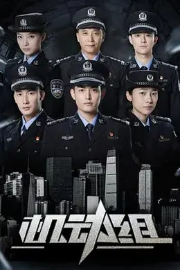 机动组第一季封面图