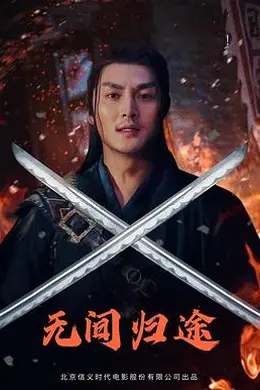 无间归途封面图