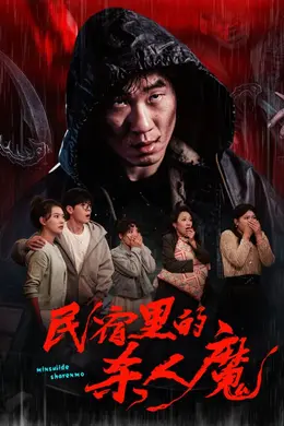 民宿里的杀人魔封面图