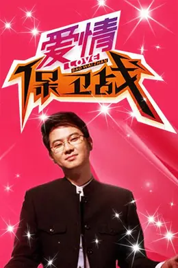 爱情保卫战2022海报图片