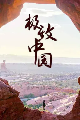 极致中国封面图