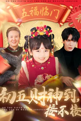 初五财神到接不接海报图片