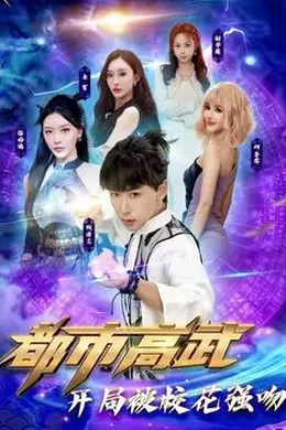 都市高武开局被校花强吻封面图