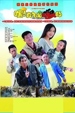 嘿！真不是闹着玩的封面图