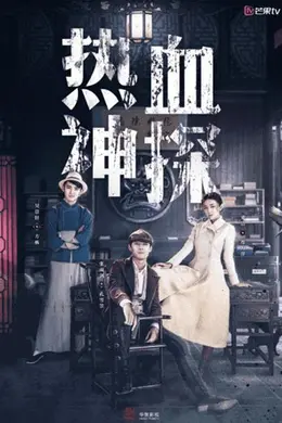 热血神探封面图