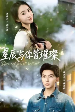 星辰与你皆璀璨封面图