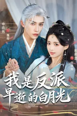 我是反派早逝的白月光封面图