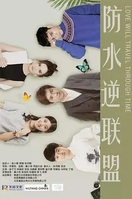 防水逆联盟封面图