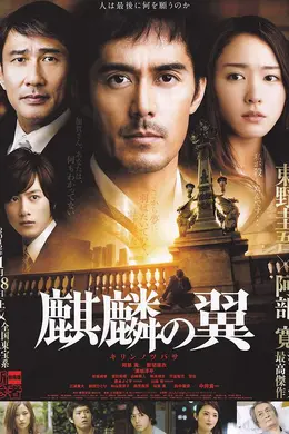 麒麟之翼封面图