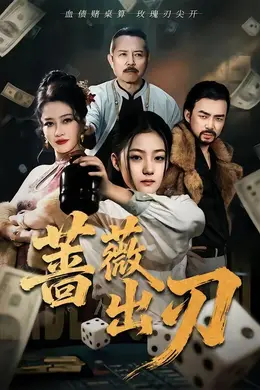 蔷薇出刃海报图片