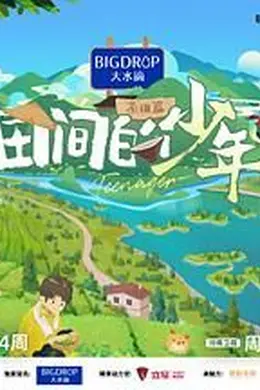 田间的少年 第二季封面图